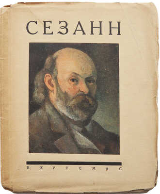 [Нюренберг А.М., автограф] Нюренберг А.М. Поль Сезанн: [Лекции, чит. в ВХУТЕМАСе в 1923 г.]. М.: ВХУТЕМАС, [1926].